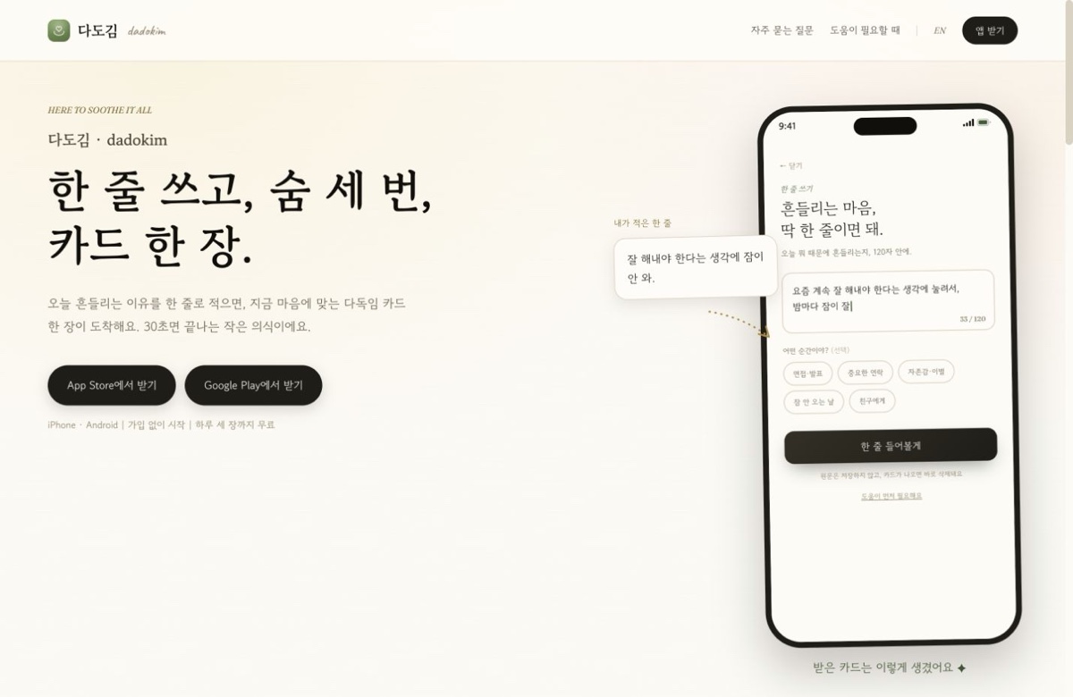 한 줄 쓰기와 iPhone·Android 앱 받기 버튼을 보여주는 다도김 공개 홈페이지