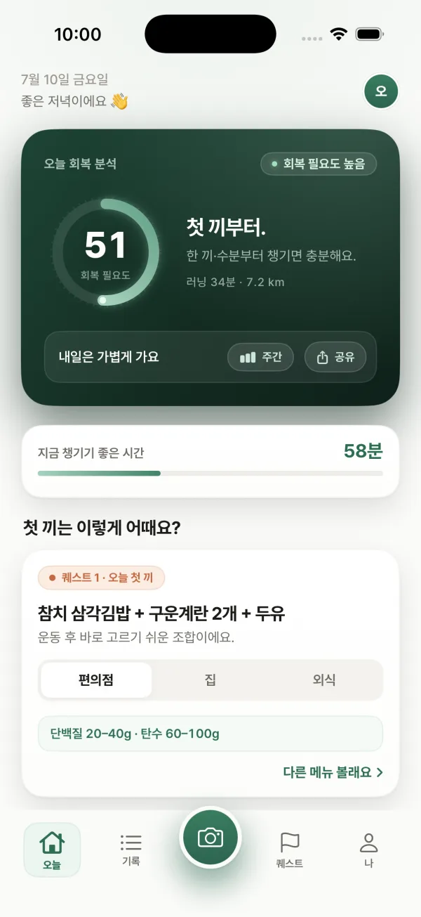 회복 필요도 51과 첫 끼 추천을 보여주는 DoneBite iPhone 홈 화면